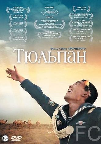 Смотреть Тюльпан (2008) онлайн на русском - трейлер