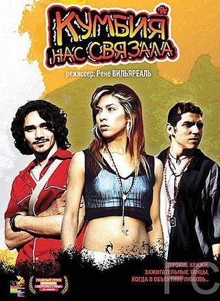 Смотреть онлайн Кумбия нас связала / Cumbia callera (2007)
