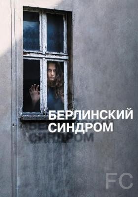 Смотреть Берлинский синдром / Berlin Syndrome (2016) онлайн на русском - трейлер