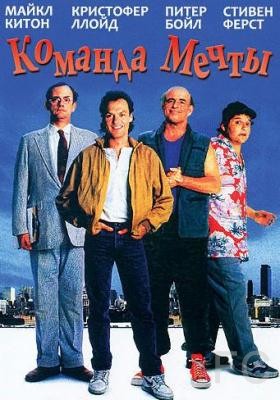 Смотреть Команда мечты / The Dream Team (1989) онлайн на русском - трейлер