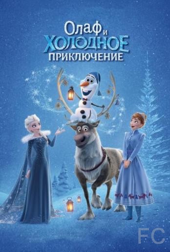 Смотреть онлайн Олаф и холодное приключение / Olaf's Frozen Adventure 