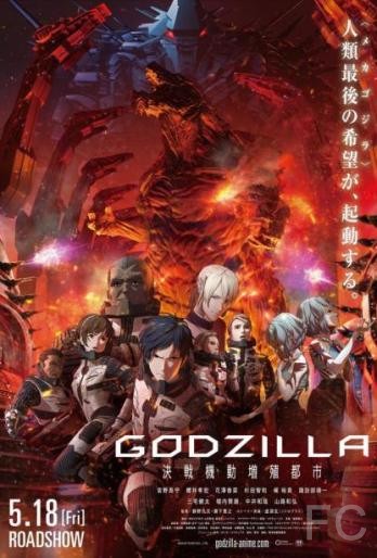 Смотреть онлайн Годзилла: Город на грани битвы / Godzilla: kessen kido zoshoku toshi 